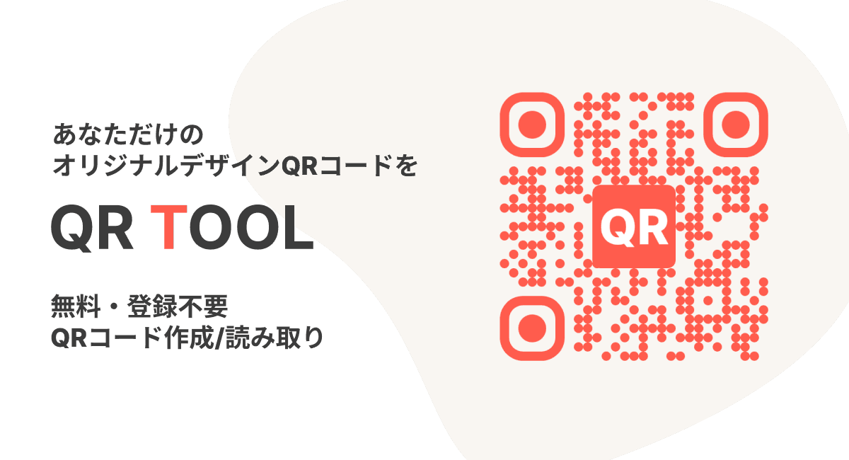 QR TOOLバナー