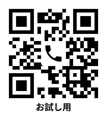 電話番号用QRコードの見本