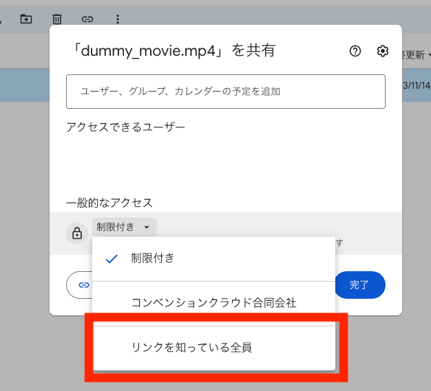 リンクを知っている全員へ変更