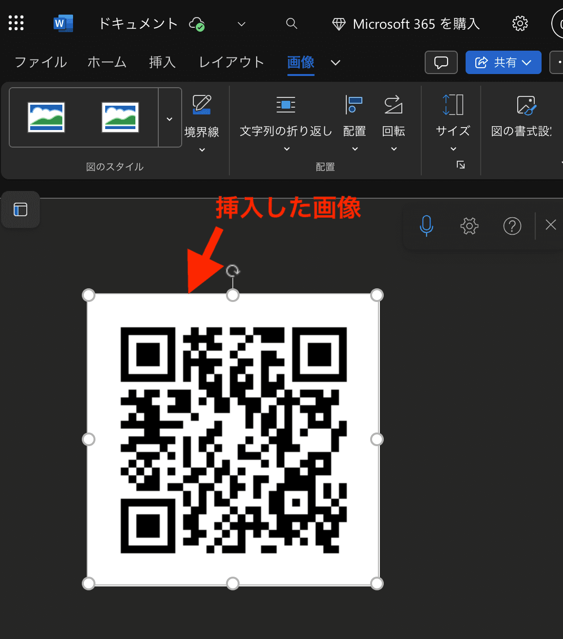 WordでQRコードを挿入したスクリーンショット