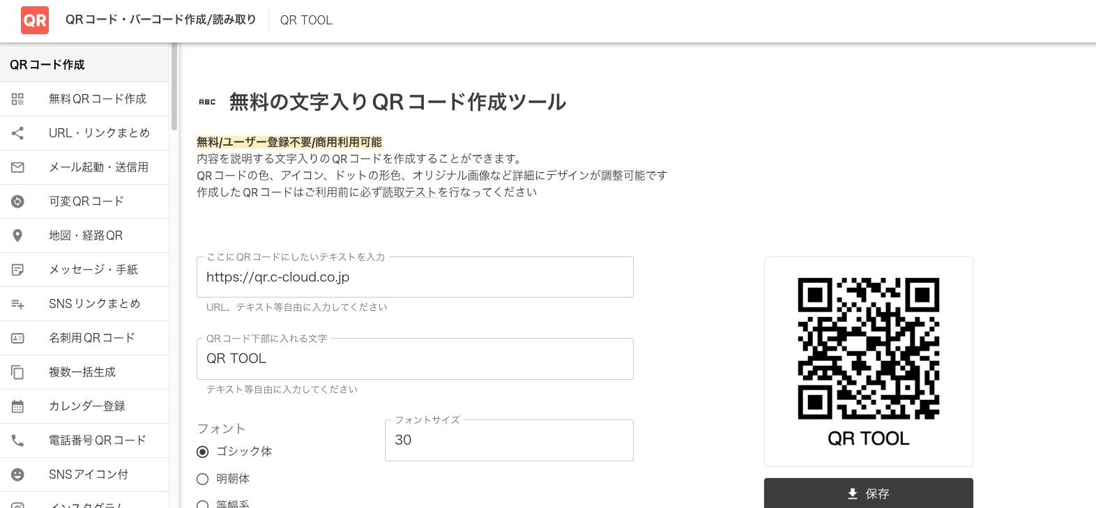 文字入りQRコード作成画面