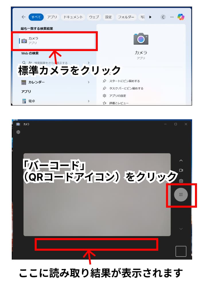 Windows11標準カメラでの読み取り方法