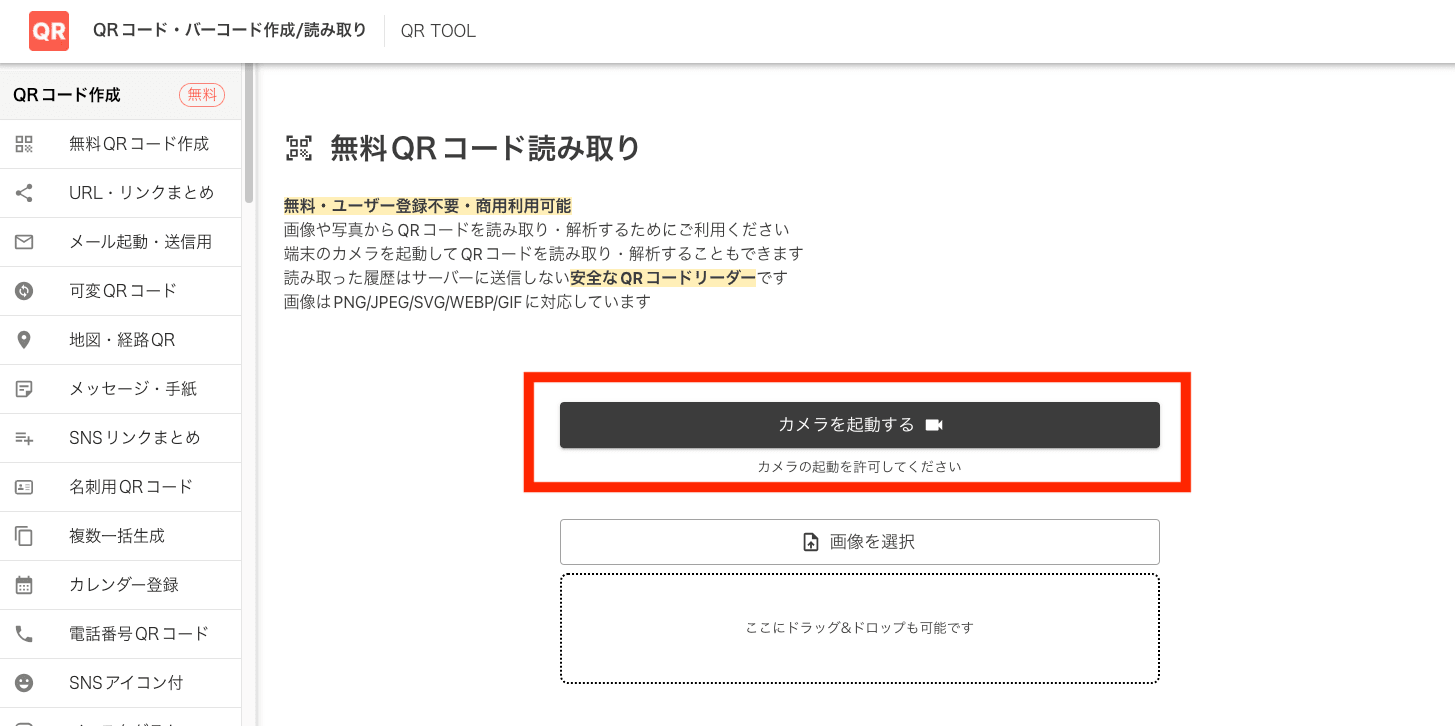 QR TOOLのカメラを起動するボタン