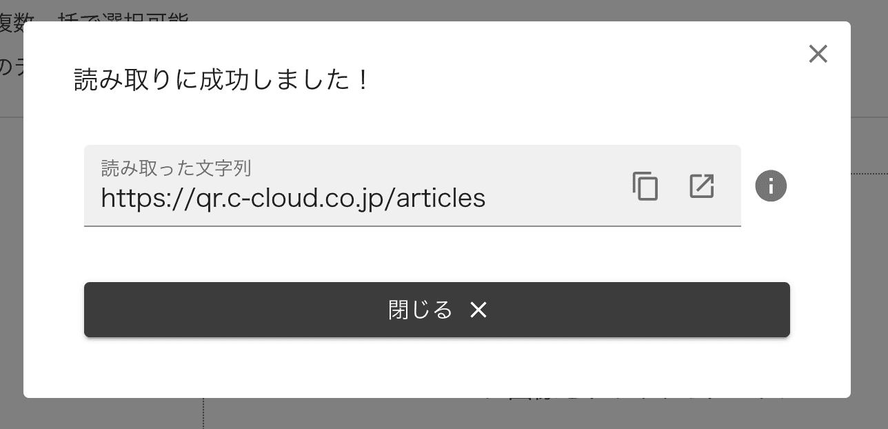 読み取りが成功した画面