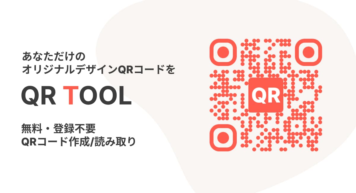 QRコード画像認識のQR TOOL