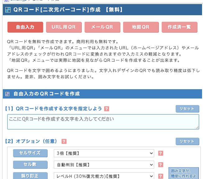 CMAN QRコード作成画面