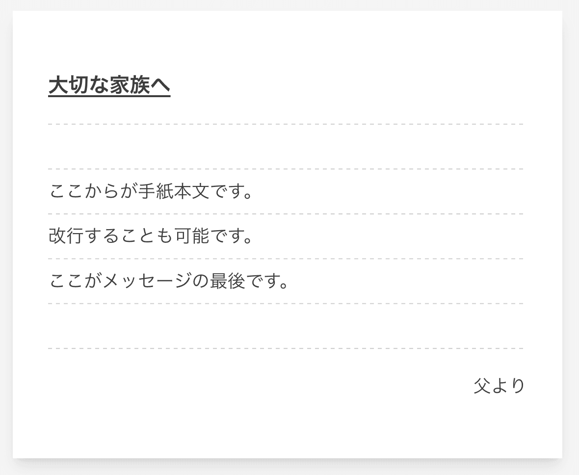 QR TOOLの便箋風デジタルメッセージ例