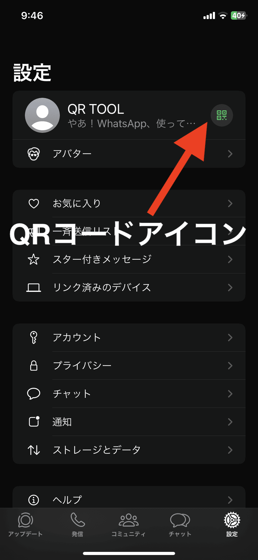 設定のQRコードアイコン