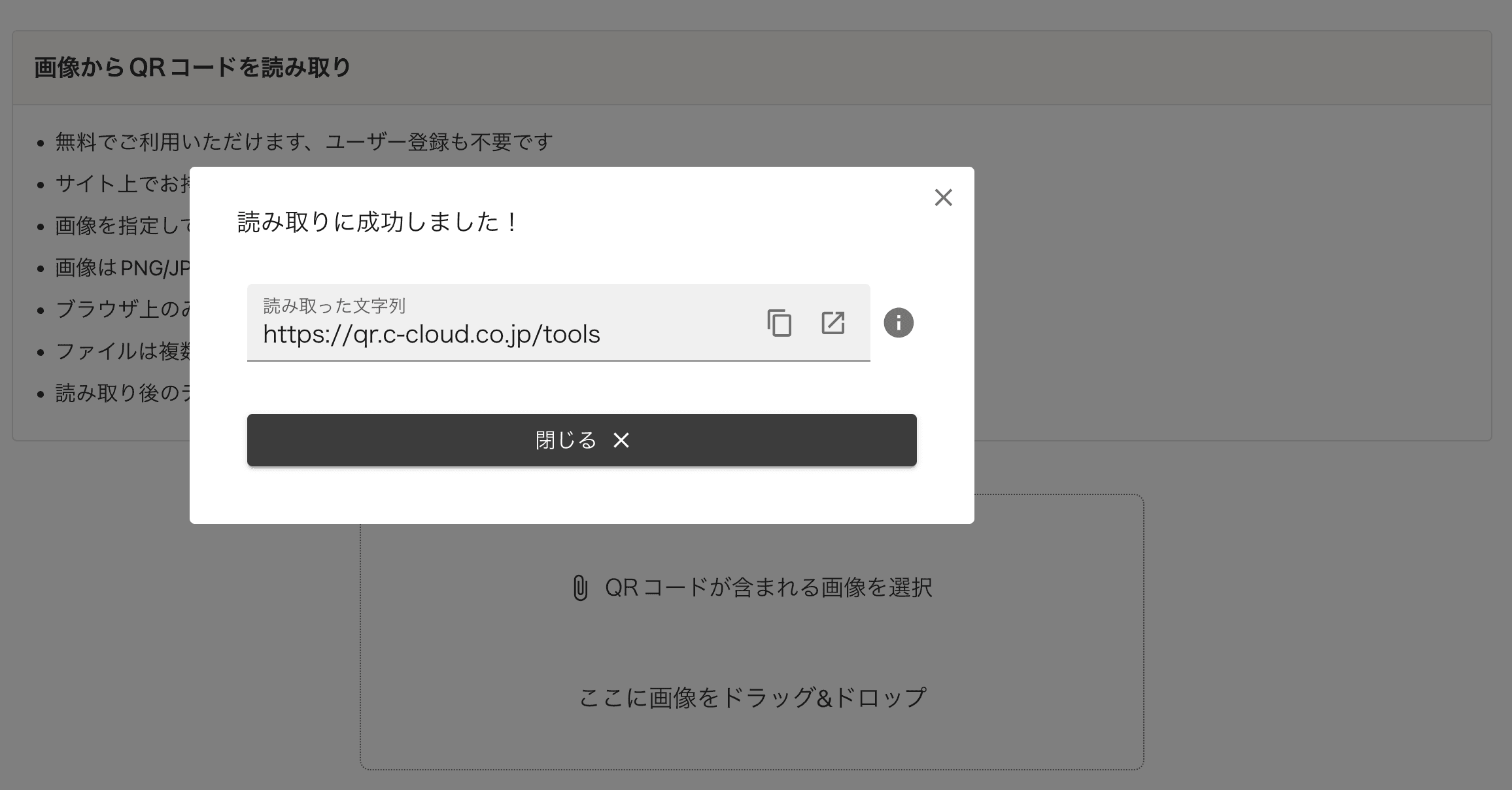 QR TOOLで読み取りに成功した画面