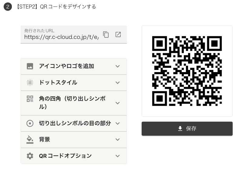 URL発行・QRコードデザインへを押すとQRコードの設定へ