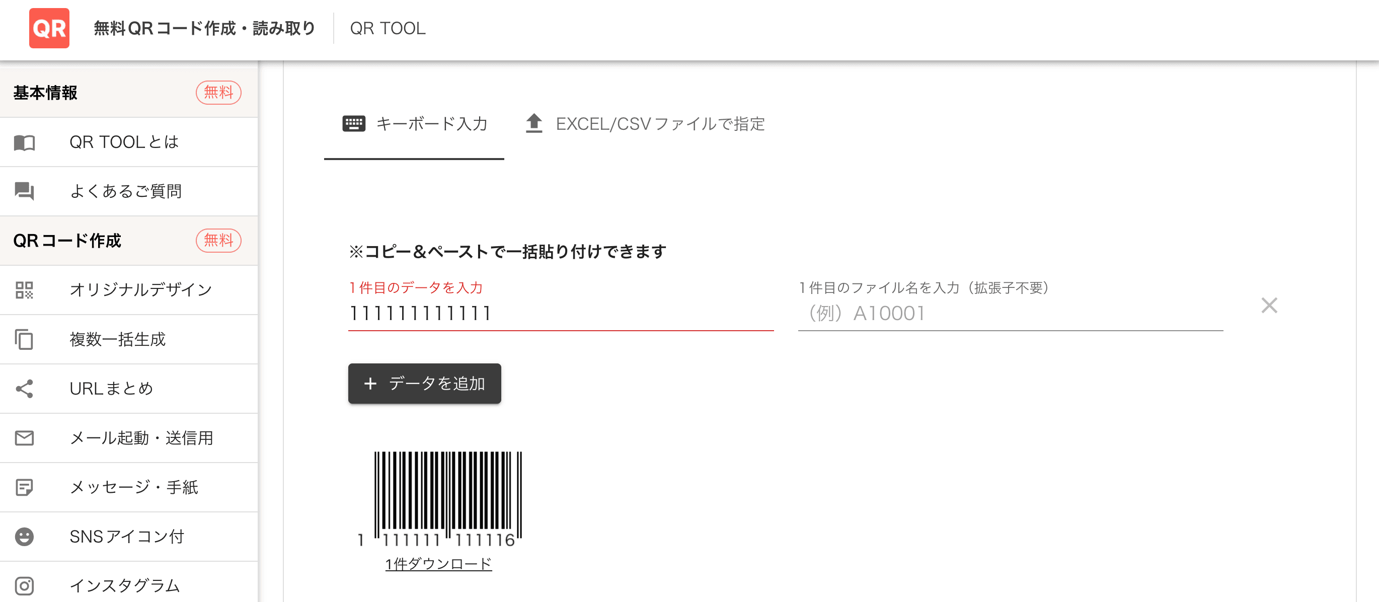 QR TOOL画面