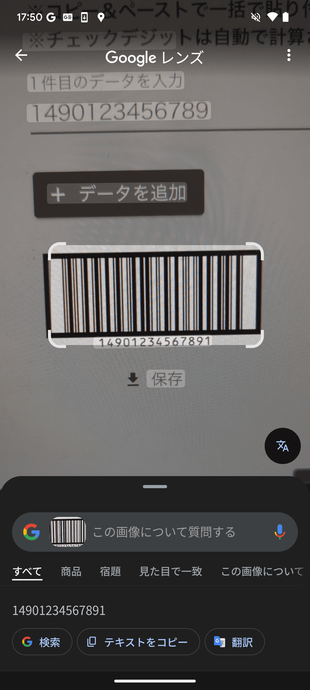 GoogleレンズでITFの読み取りに成功した画面