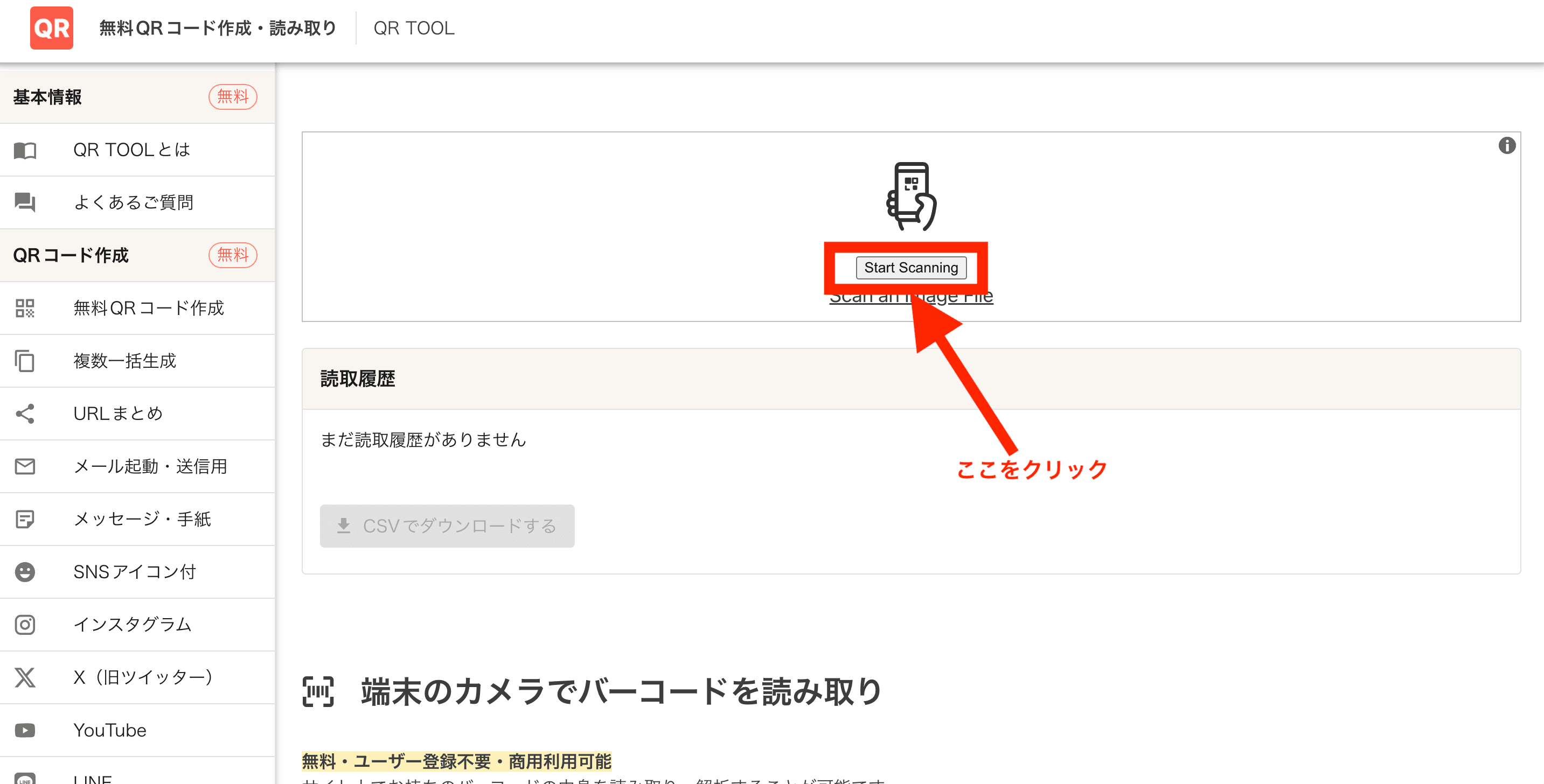 カメラを起動してバーコードを読み取り