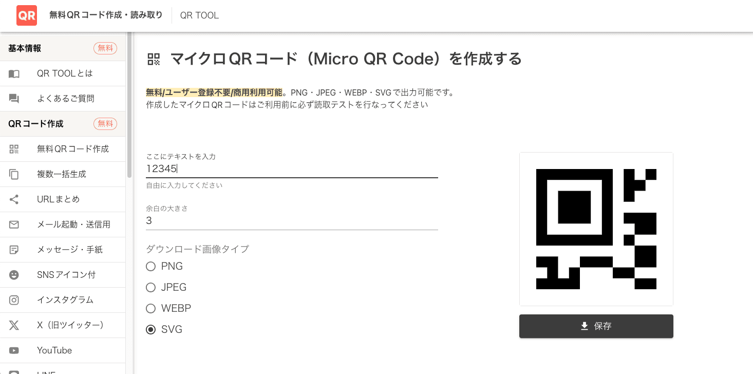 QR TOOLのマイクロQRコード作成機能