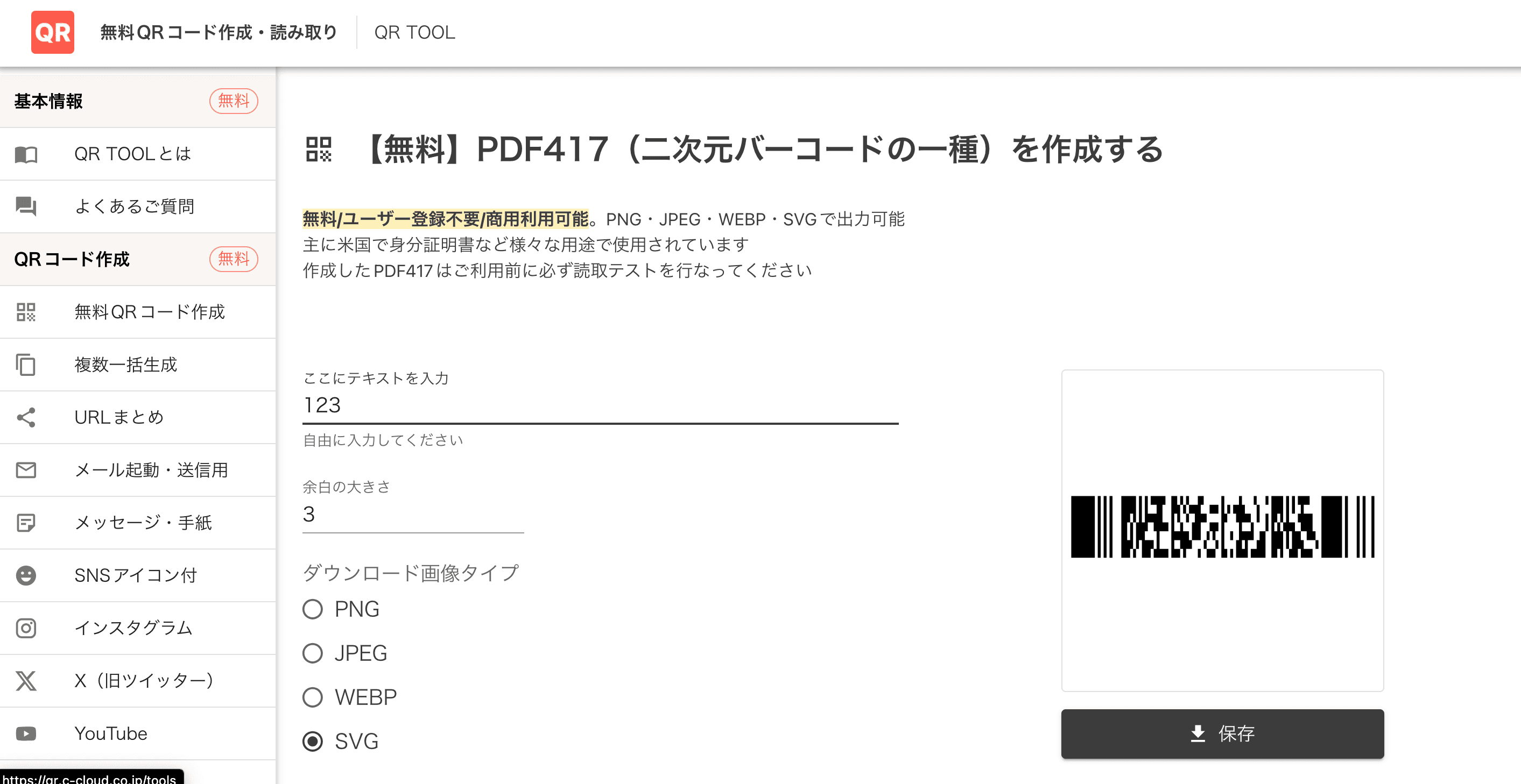 QR TOOLでPDF417を作成する