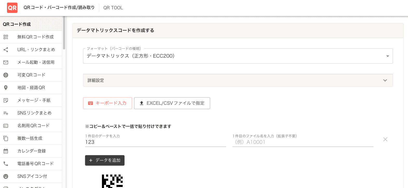 QR TOOLの作成画面