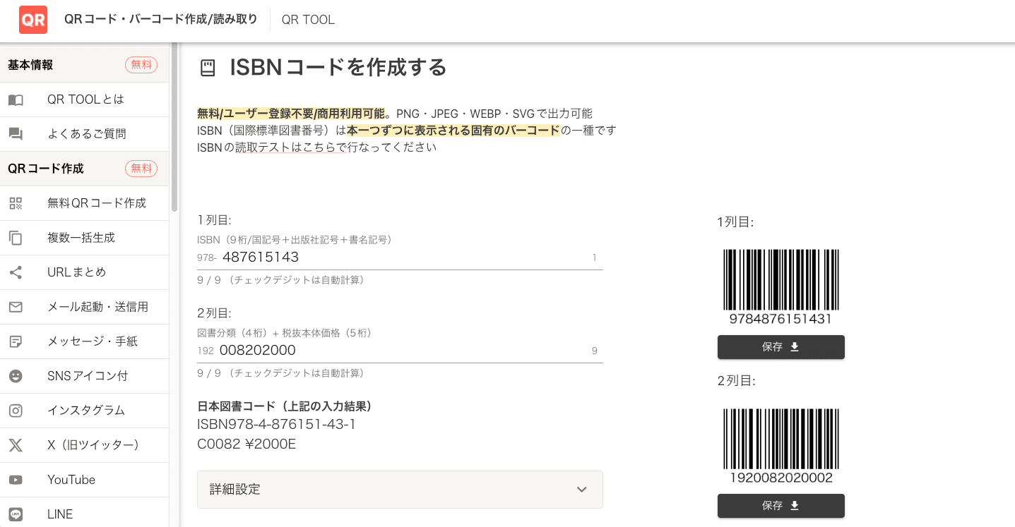 QR TOOLのISBNコード作成画面
