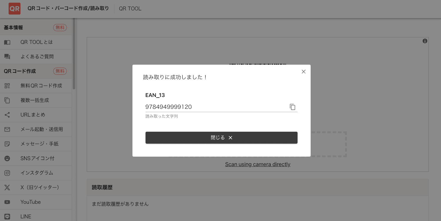 QR TOOLバーコードスキャナー利用画面