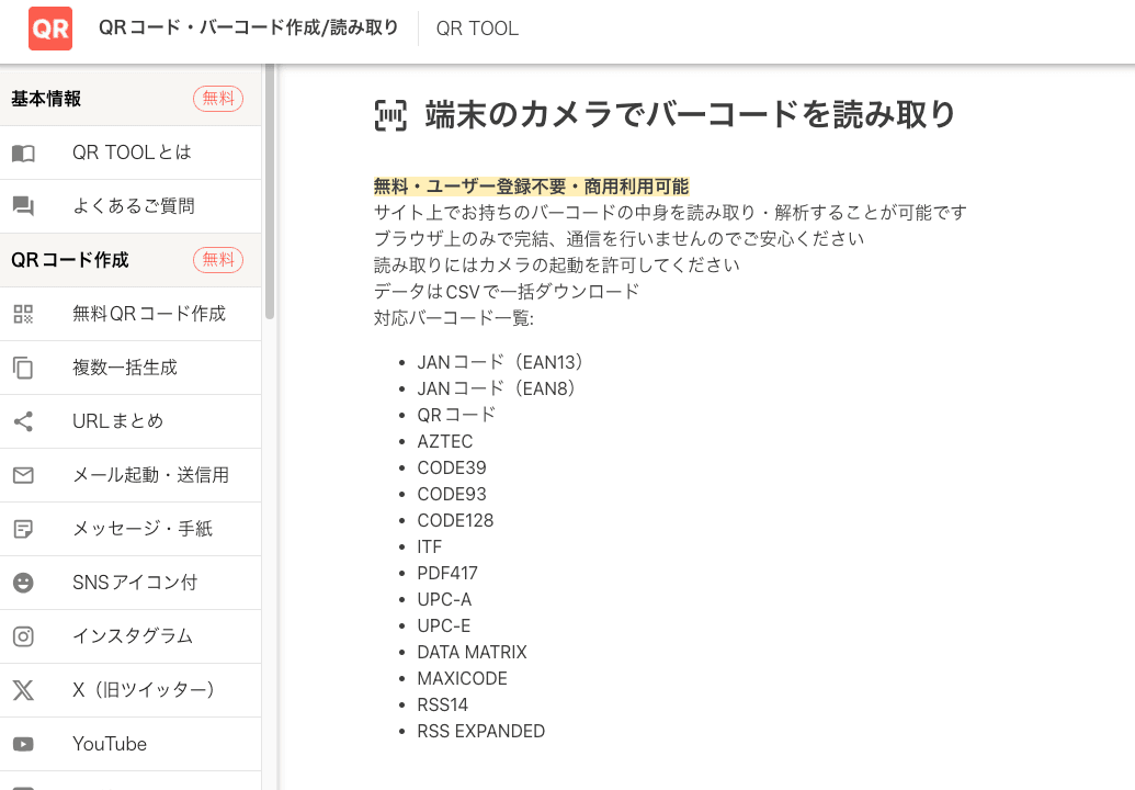 QR TOOLのバーコードリーダー