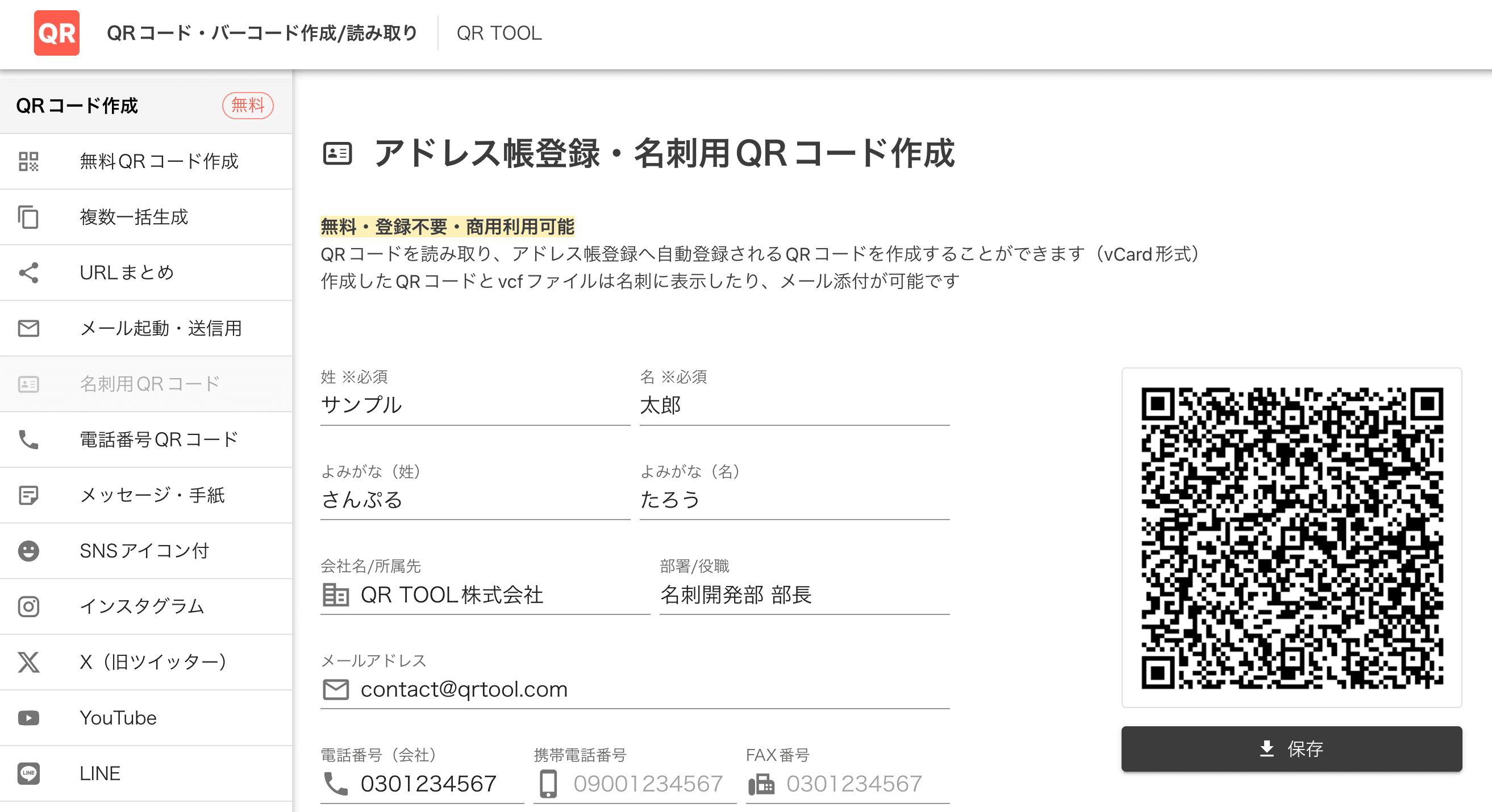 名刺用QRコード作成画面