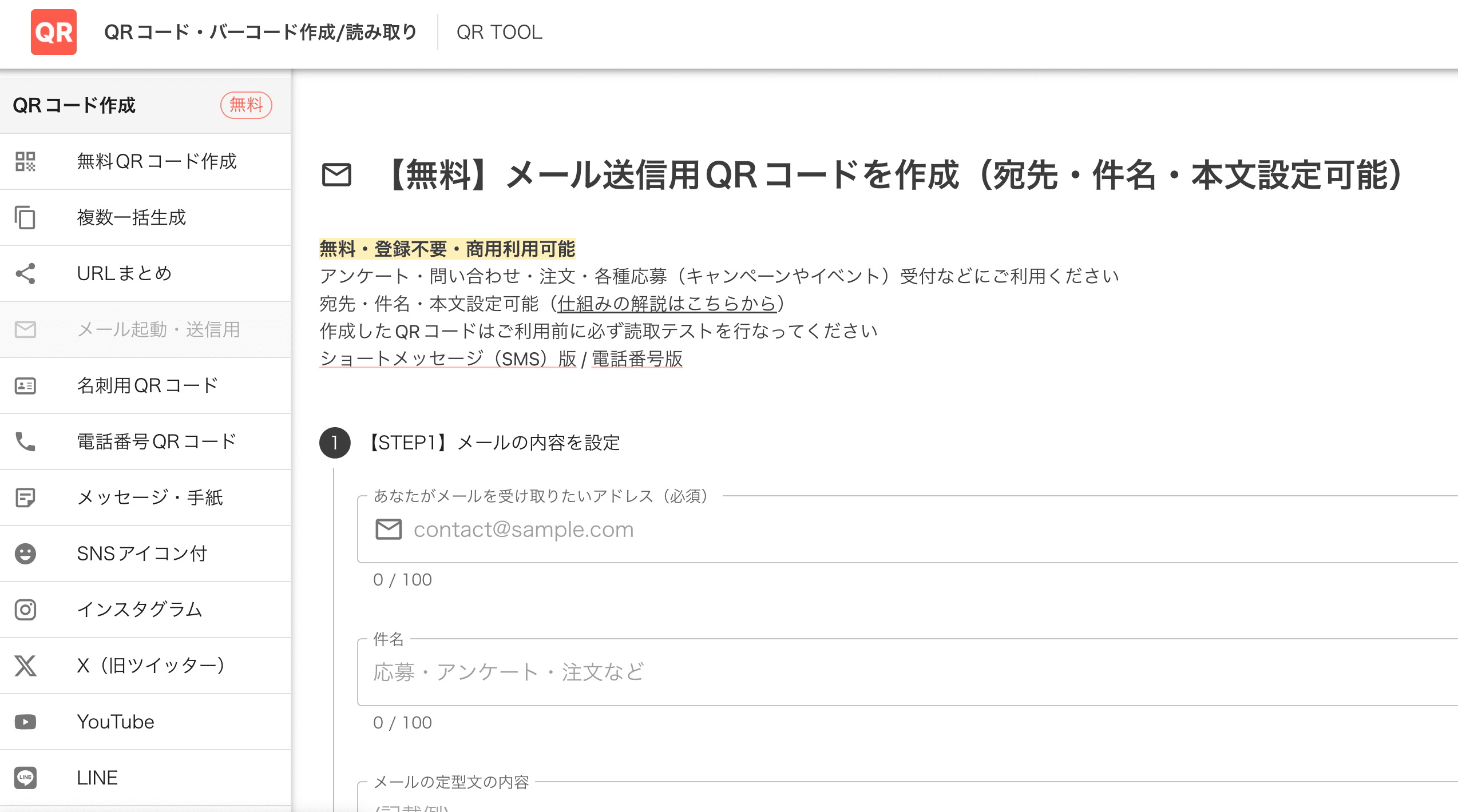 メール送信用QRコード作成画面