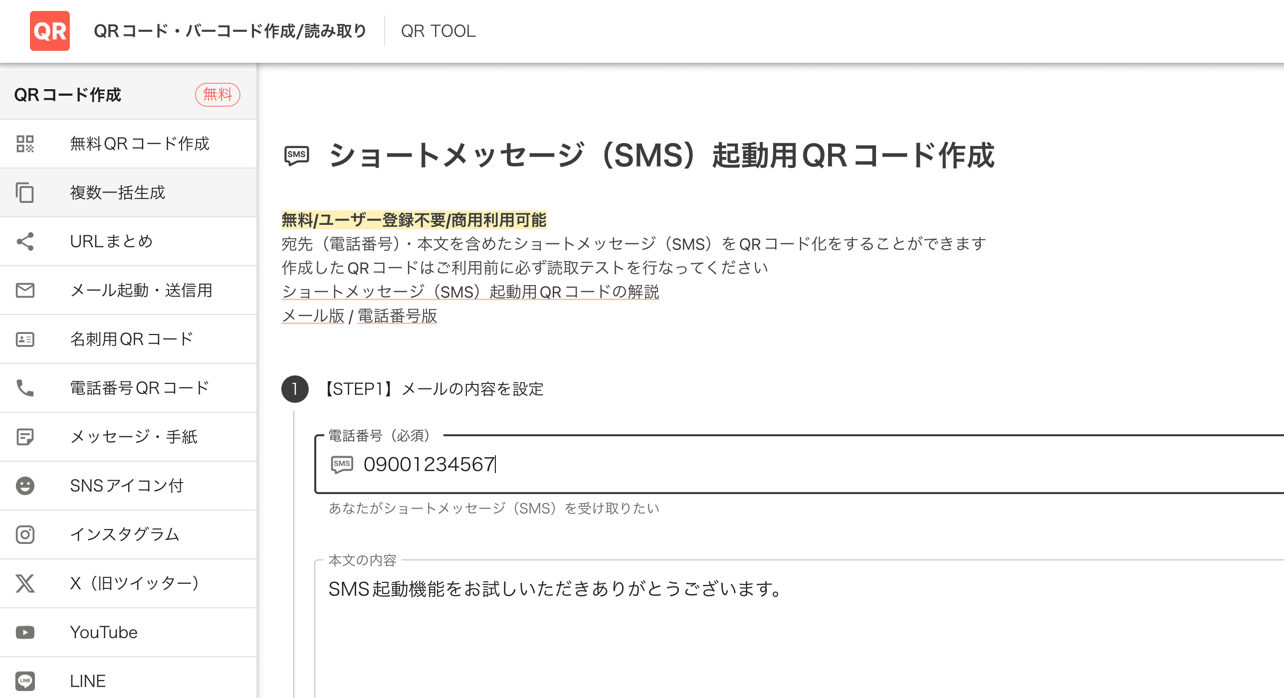 SMS起動用QRコード作成画面