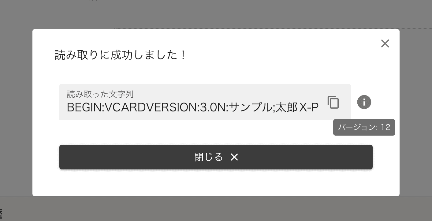 QRコード読み取り後、バージョン確認画面