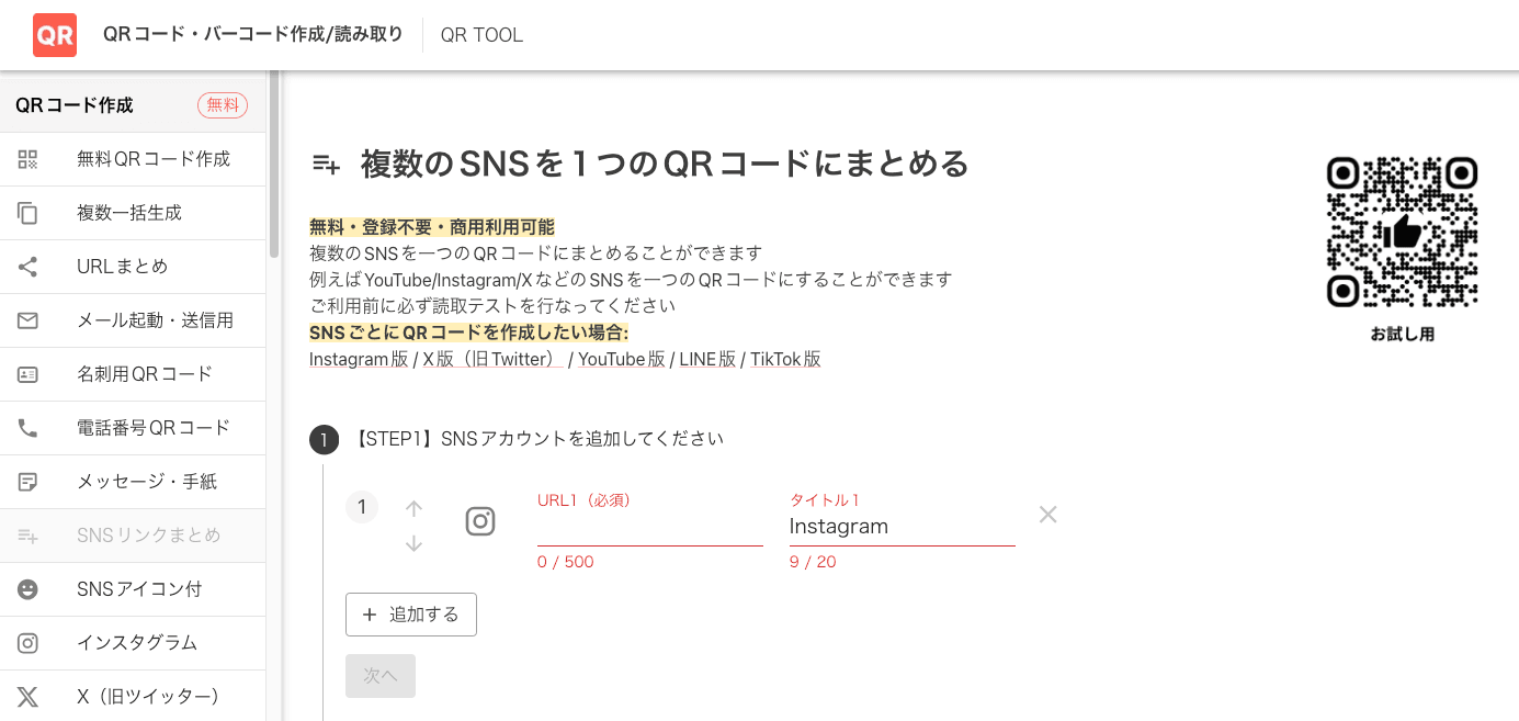 複数SNSをまとめるQRコード作成画面