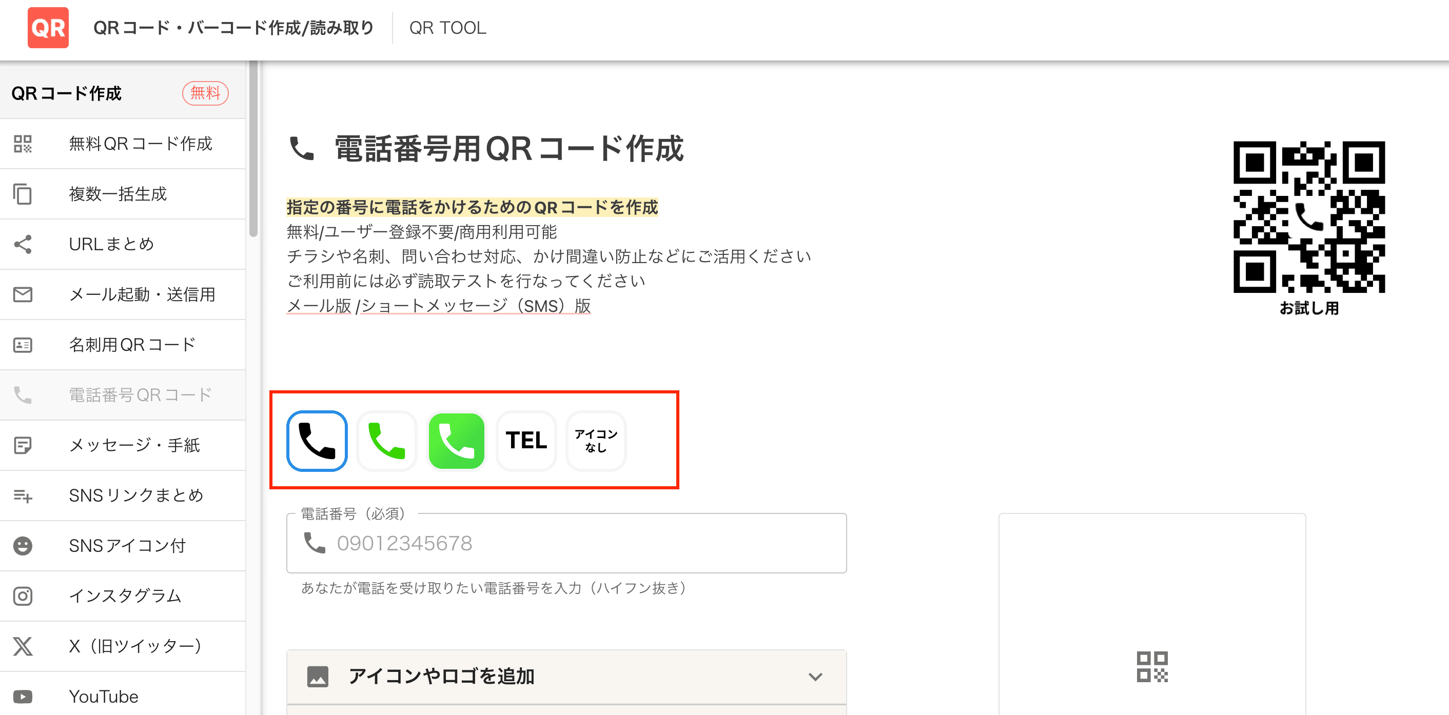 QRコード電話番号用QRコード作成ページ