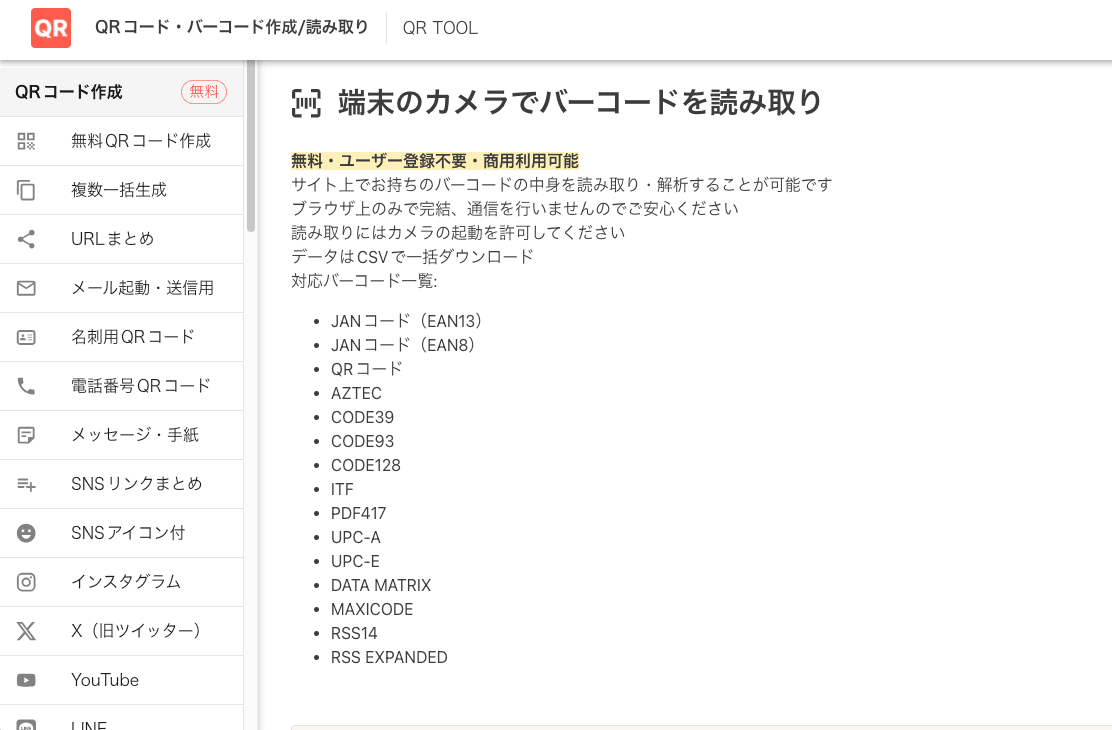 QR TOOLのAztecコード読み取り画面