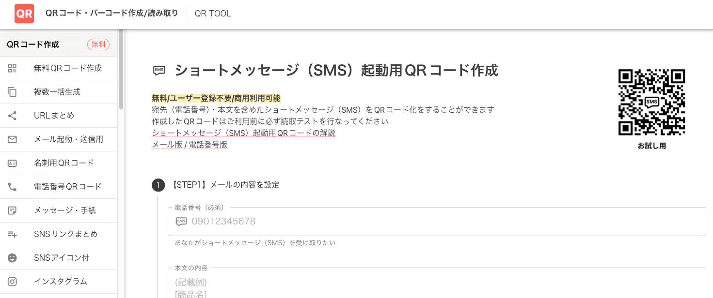 ショートメッセージ作成用QRコード作成画面