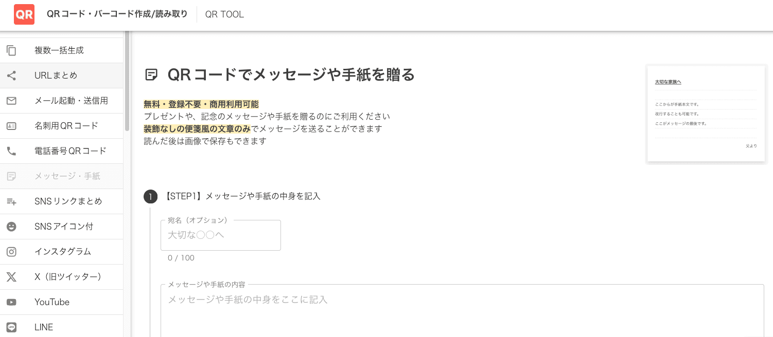 手紙やメッセージ用QRコード作成画面