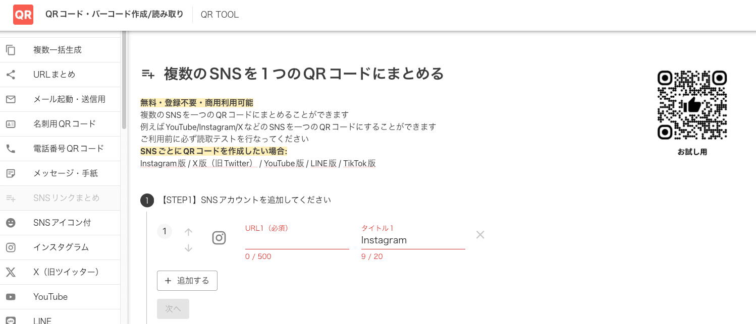 複数SNSまとめQRコード作成画面