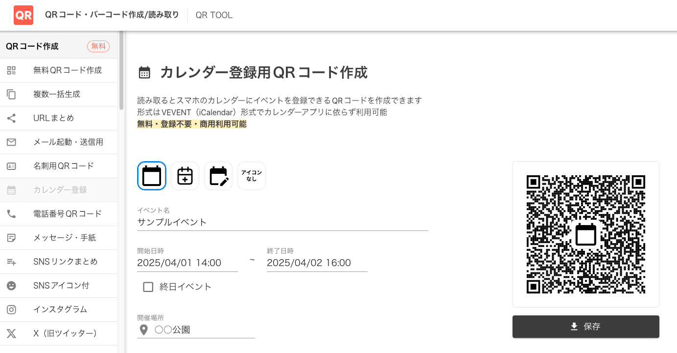 カレンダー登録用QRコード作成画面