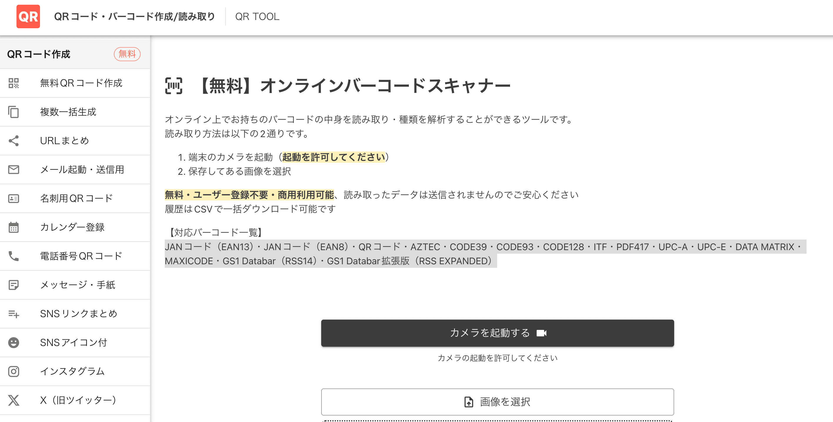 オンラインバーコードスキャナー（QRTOOL）
