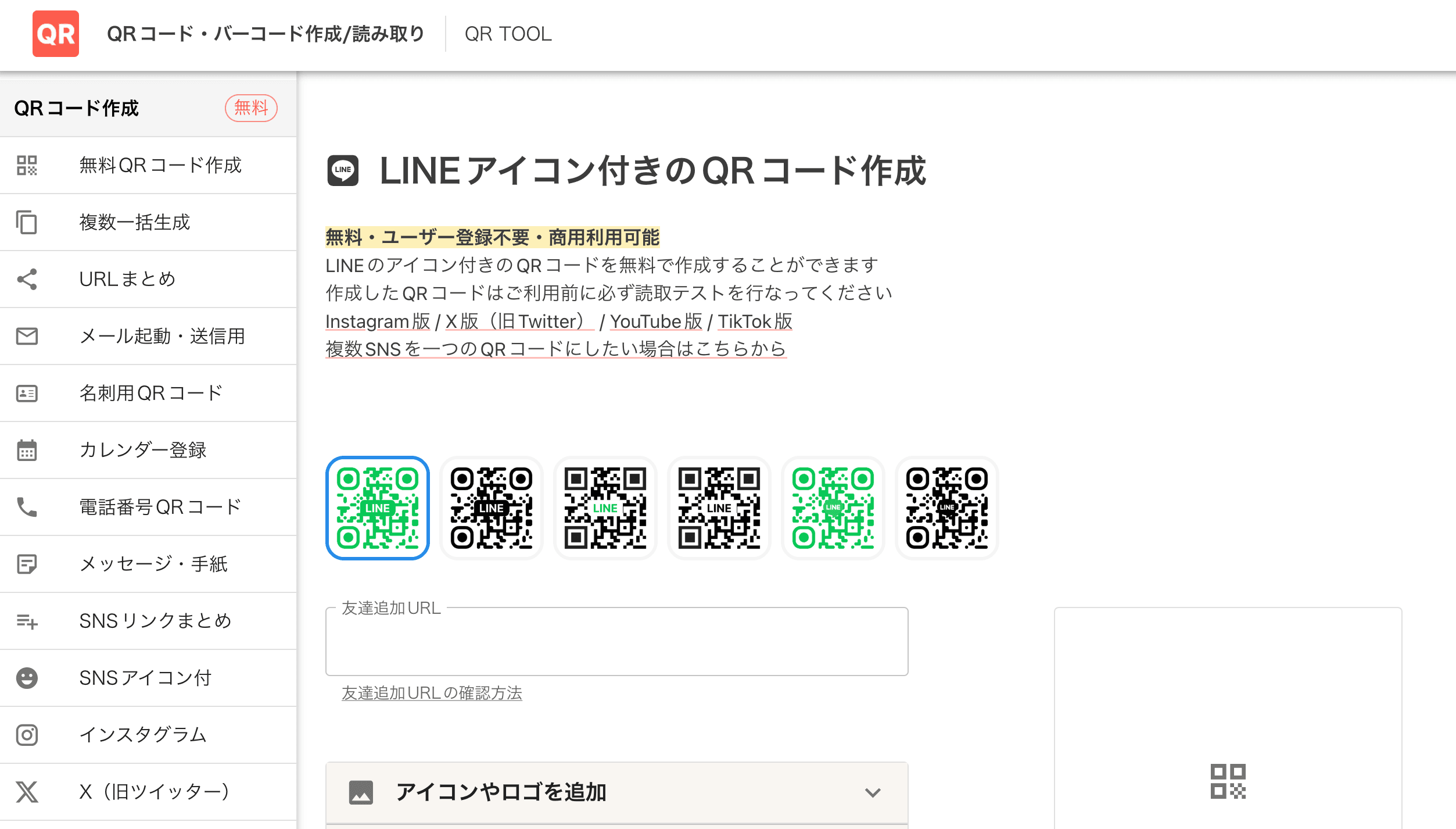 LINE用QRコード作成画面