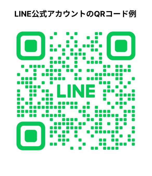 LINE公式アカウントのQRコードの例