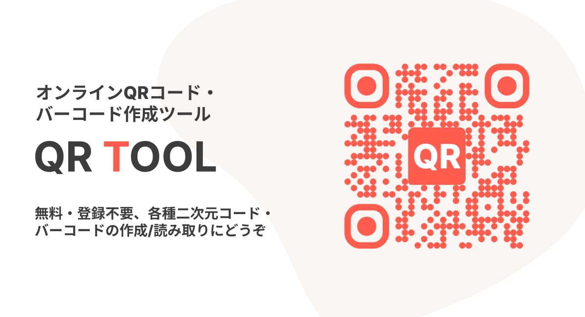 QR TOOL紹介画像