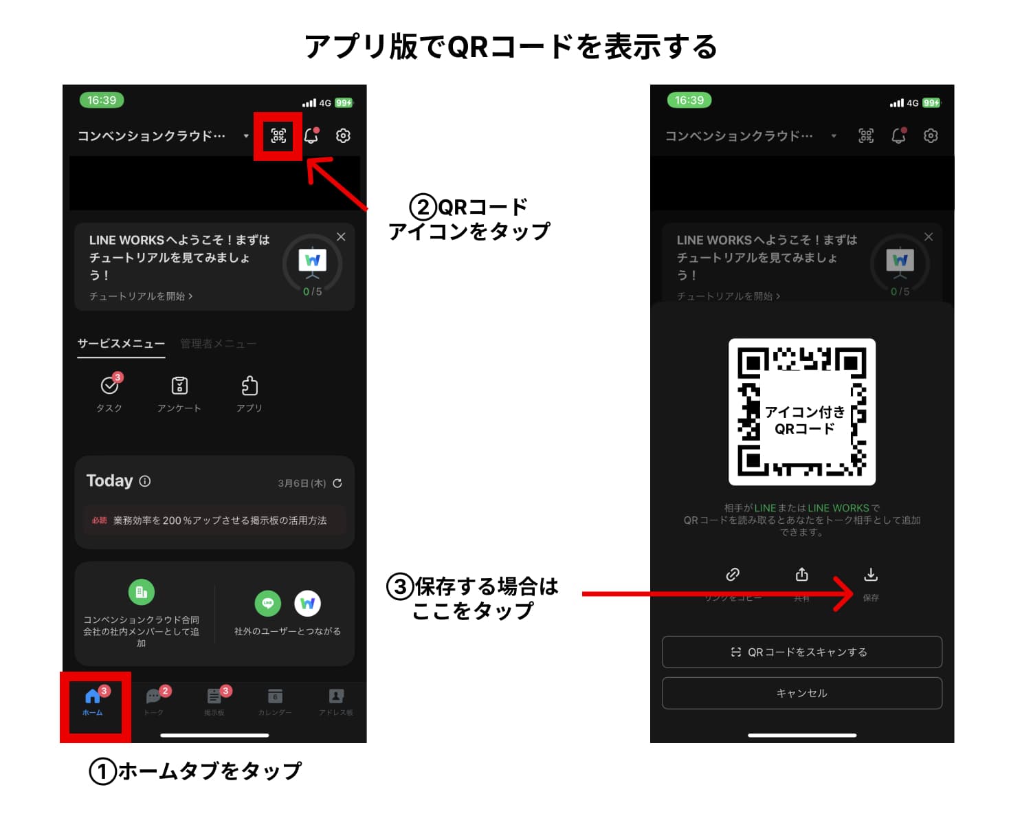 アプリ版でQRコードを表示する手順