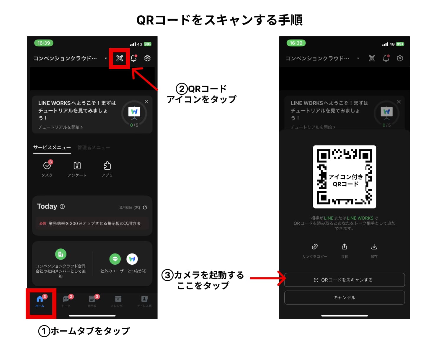 LINE WORKSでQRコードをスキャンする手順