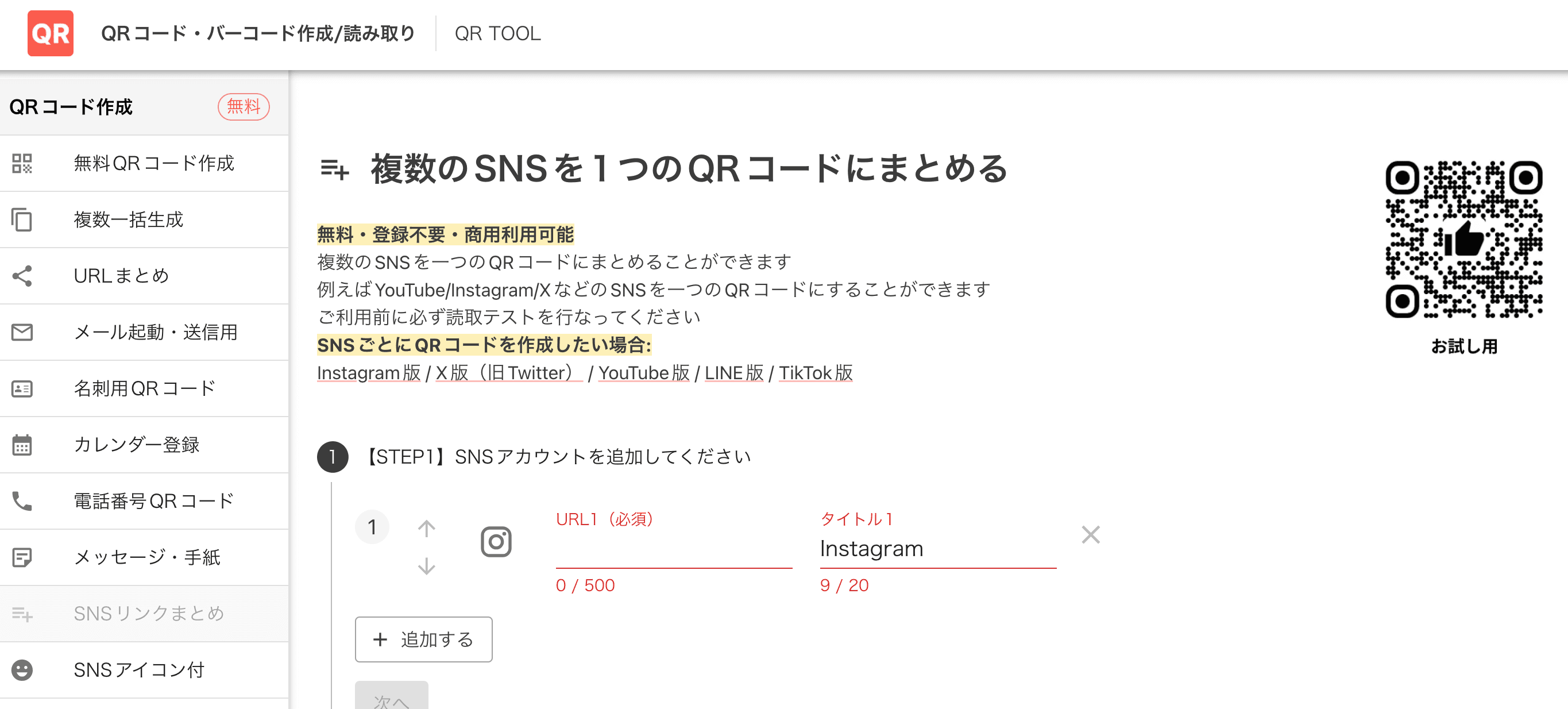 複数SNSまとめ画面