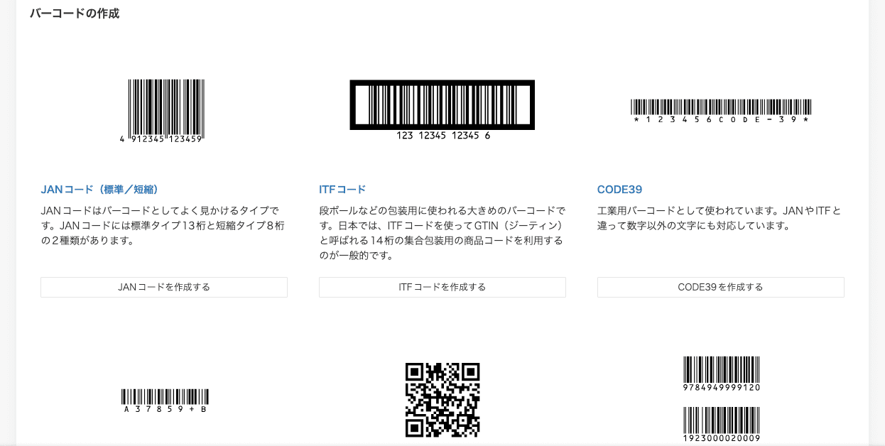 バーコードどころスクリーンショット