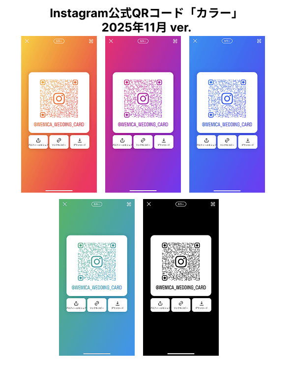 InstagramアプリのQRコード「カラー」全5種(2025/11更新) InstagramアプリのQRコード「カラー」全5種(2025/11更新)