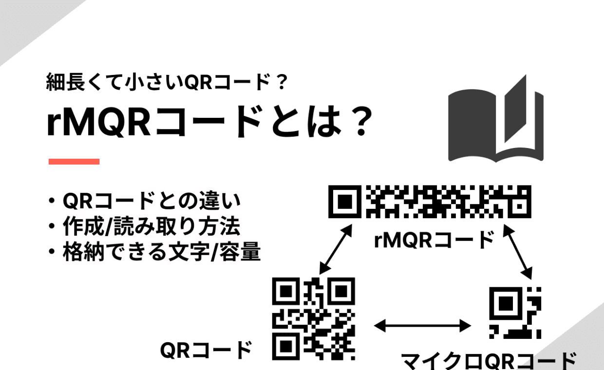 rMQRコードとは?概要/用途から作成・読み取り方法まで解説 | QR WORLD rMQRコードとは?概要/用途から作成・読み取り方法まで解説 | QR WORLD